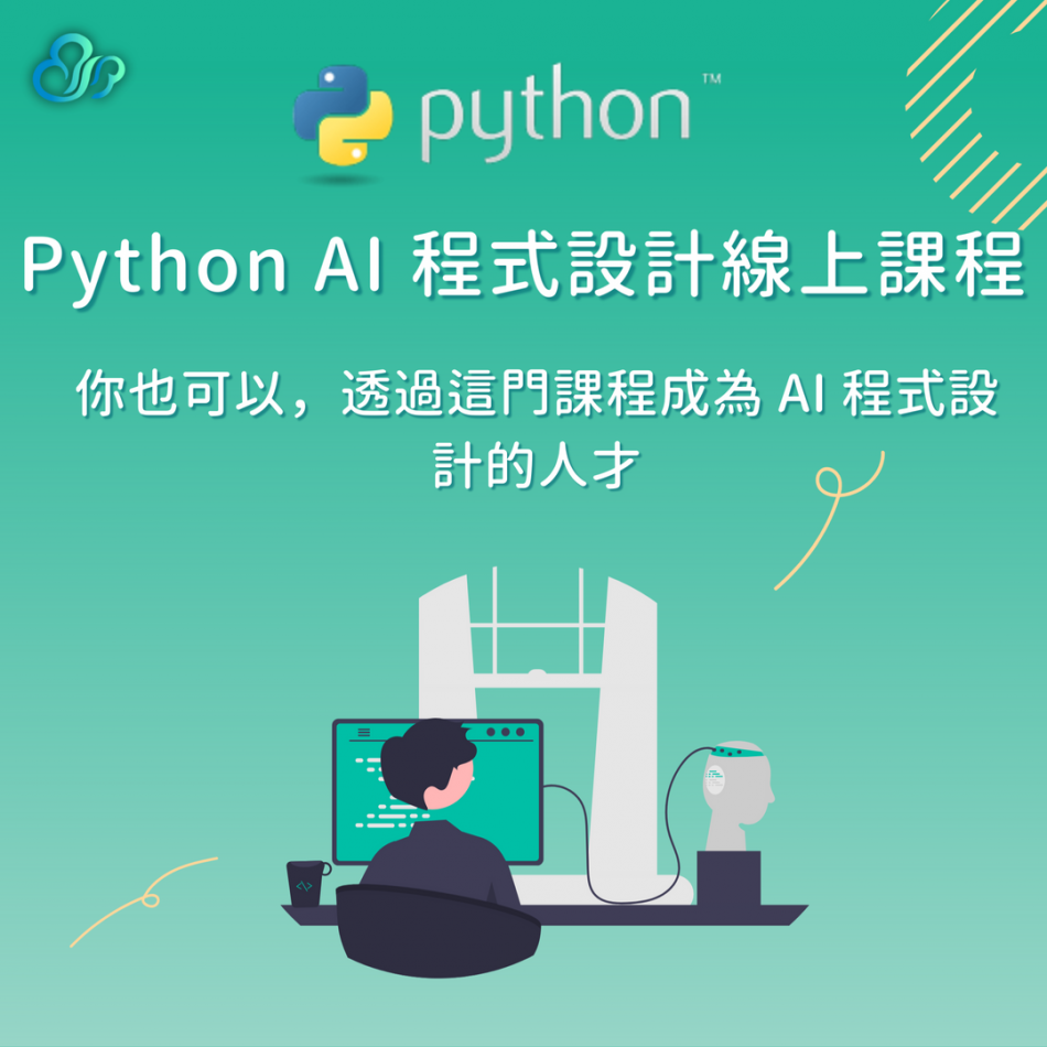你也可以，透過這門Python AI 程式設計線上課程，成為AI程式設計的人才