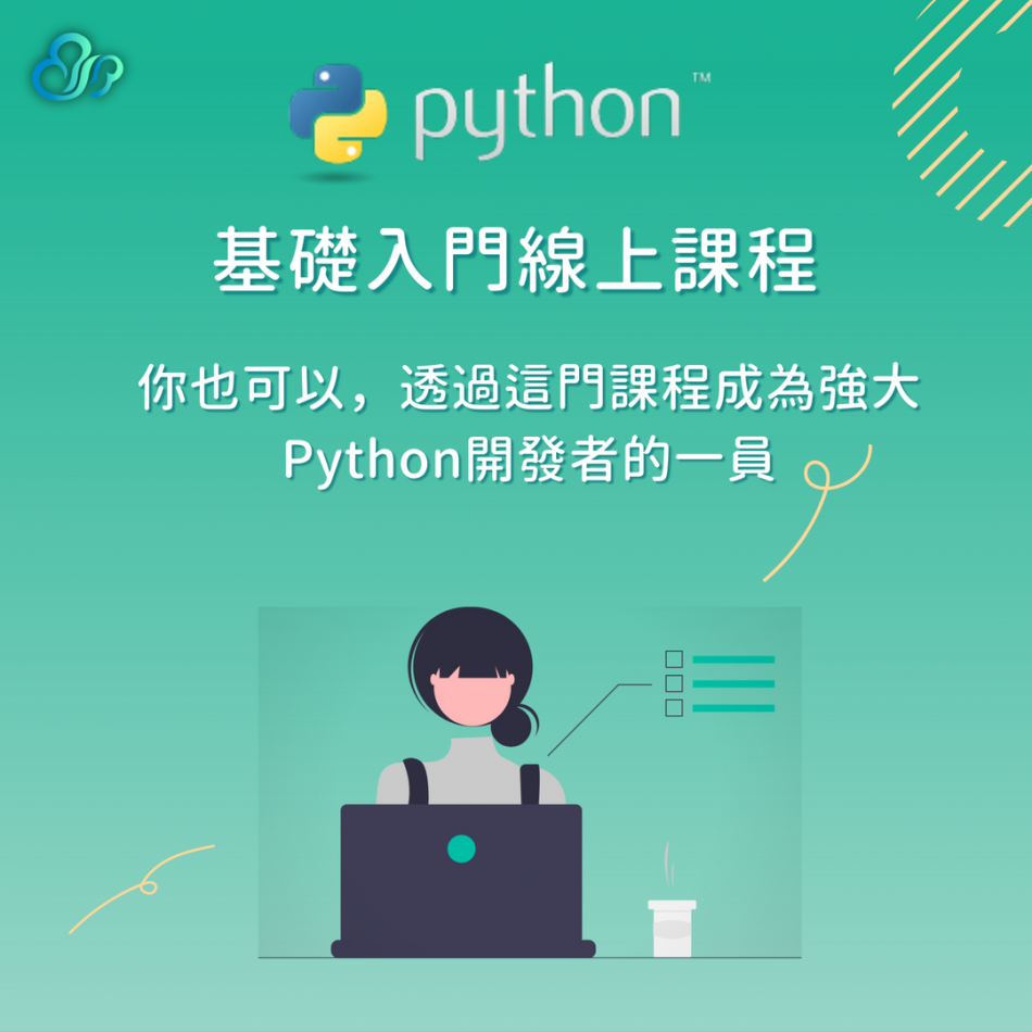 你也可以，透過這門Python基礎入門線上課程，成為強大Python開發者的一員